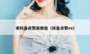 求抖音点赞员微信（抖音点赞vx）