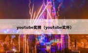 youtube奖牌（youtube奖杯）
