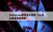 instagram视频怎么暂停（ins怎么取消发送视频）