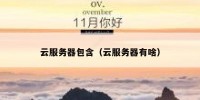 云服务器包含（云服务器有啥）