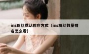 ins粉丝默认排序方式（ins粉丝数量排名怎么看）