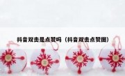 抖音双击是点赞吗（抖音双击点赞图）
