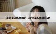 油管是怎么赚钱的（油管怎么赚取收益）
