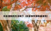 抖音涨粉的方法如下（抖音如何涨粉最有效）