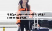 苹果怎么注册facebook账号（苹果facebook注册方法）