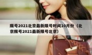 限号2021北京最新限号时间10月份（北京限号2021最新限号北京）