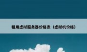 租用虚拟服务器价格表（虚拟机价格）