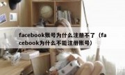 facebook账号为什么注册不了（facebook为什么不能注册账号）