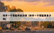 快手一个赞能挣多少钱（快手一个赞能换多少钱）