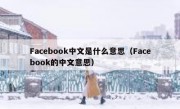 Facebook中文是什么意思（Facebook的中文意思）