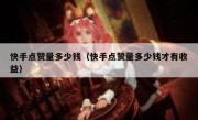 快手点赞量多少钱（快手点赞量多少钱才有收益）
