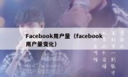 Facebook用户量（facebook用户量变化）