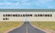 北京限行被拍怎么处罚的呢（北京限行被拍怎么办）