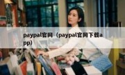 paypal官网（paypal官网下载app）