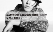 ins的评论怎么复制链接到微信（ins评论怎么发图片）