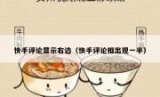 快手评论显示右边（快手评论框出现一半）