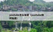 youtube怎么加速（youtube如何加速）