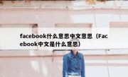 facebook什么意思中文意思（Facebook中文是什么意思）