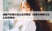 成都汽车限行怎么处罚规定（成都车辆限行怎么处罚规定）
