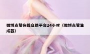 微博点赞在线自助平台24小时（微博点赞生成器）