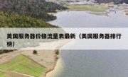 美国服务器价格流量表最新（美国服务器排行榜）
