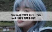 facebook注册登录ins（facebook注册登录苹果手机）
