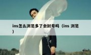 ins怎么浏览多了会封号吗（ins 浏览）