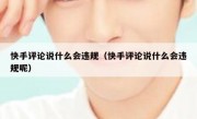 快手评论说什么会违规（快手评论说什么会违规呢）