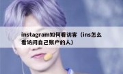 instagram如何看访客（ins怎么看访问自己账户的人）