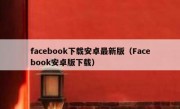 facebook下载安卓最新版（Facebook安卓版下载）