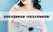 怎样在抖音加粉丝群（抖音怎么样加粉丝群）