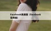 Facebook美国版（facebook官网版）