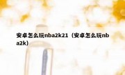 安卓怎么玩nba2k21（安卓怎么玩nba2k）