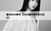 重庆2020限号（2020重庆限号多久执行）