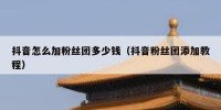 抖音怎么加粉丝团多少钱（抖音粉丝团添加教程）