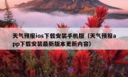 天气预报ios下载安装手机版（天气预报app下载安装最新版本更新内容）