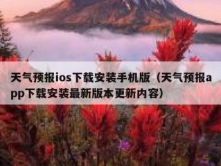 天气预报ios下载安装手机版（天气预报app下载安装最新版本更新内容）