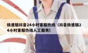 极速版抖音24小时客服热线（抖音极速版24小时客服热线人工服务）