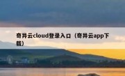 奇异云cloud登录入口（奇异云app下载）