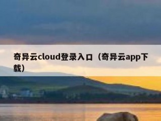 奇异云cloud登录入口（奇异云app下载）