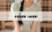 点击加速器（q加速器）