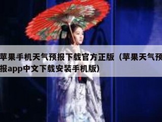 苹果手机天气预报下载官方正版（苹果天气预报app中文下载安装手机版）