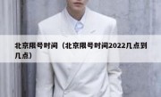 北京限号时间（北京限号时间2022几点到几点）