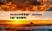 facebook专页推广（facebook推广有效果吗）
