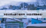 抖音点赞qq群下载软件（抖音点赞群微信）
