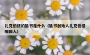 扎克伯格的脸书是什么（脸书创始人扎克伯格哪国人）