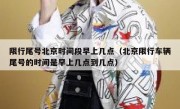 限行尾号北京时间段早上几点（北京限行车辆尾号的时间是早上几点到几点）