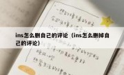 ins怎么删自己的评论（ins怎么删掉自己的评论）