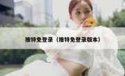 推特免登录（推特免登录版本）