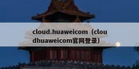 cloud.huaweicom（cloudhuaweicom官网登录）